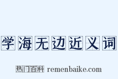 学海无边近义词是什么意思的图片